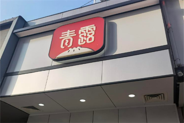 青露馒头