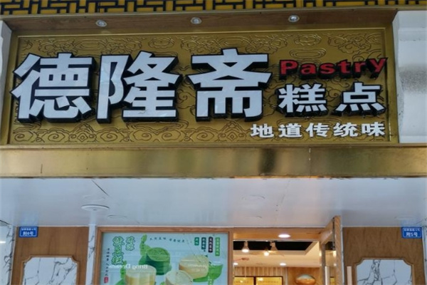 德隆斋糕点
