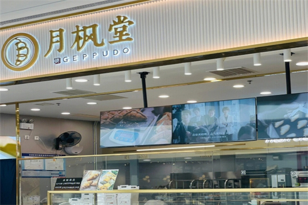 月枫堂蛋糕