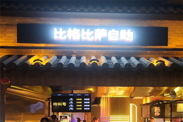 比格比萨