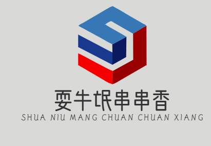 耍牛氓串串香