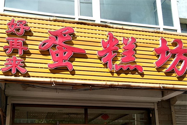 好再来蛋糕