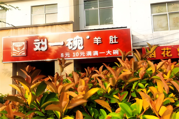刘一碗羊肚