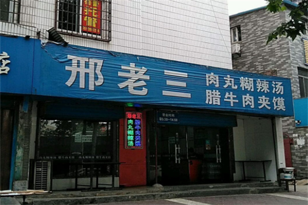 邢老三肉丸胡辣汤