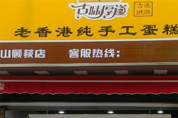 老香港纯手工蛋糕店