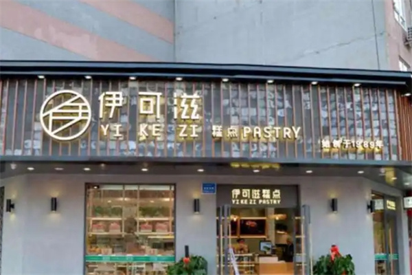 伊可滋糕点