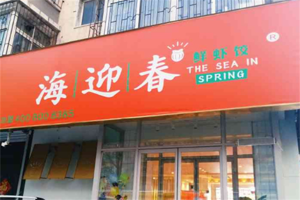 海迎春鲜虾饺