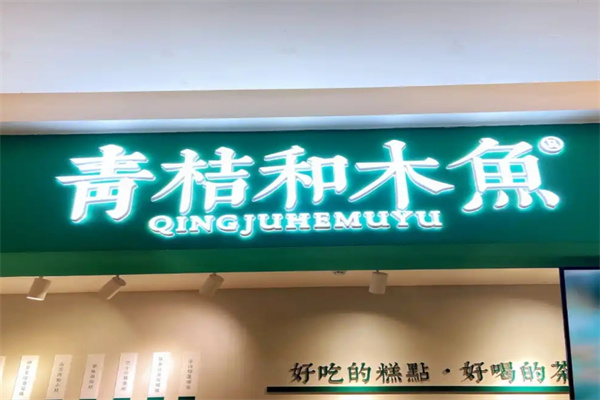 青桔和木鱼糕点