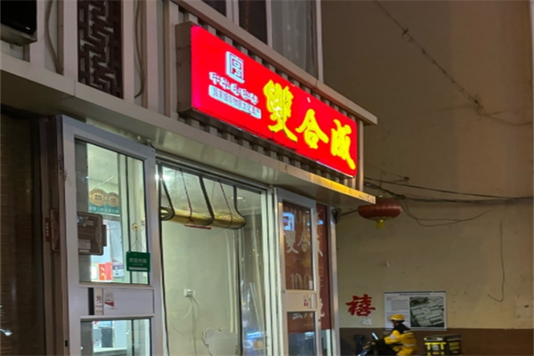 双合成蛋糕