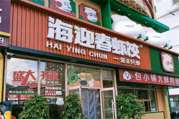 海迎春鲜虾饺