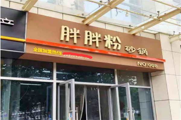 胖胖粉砂锅