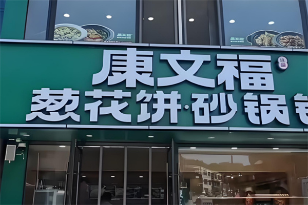 康文福记葱花饼砂锅铺