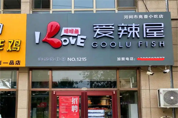 爱辣屋咕噜鱼
