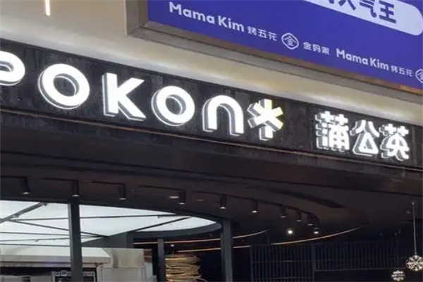 蒲公英面包店