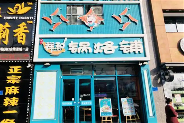 祥和锅烙铺