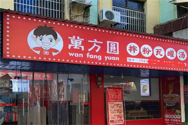 万方圆拌粉瓦罐汤