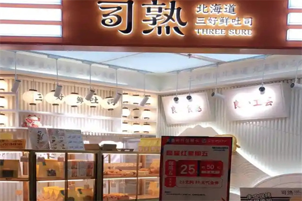 司熟北海道三好鲜吐司