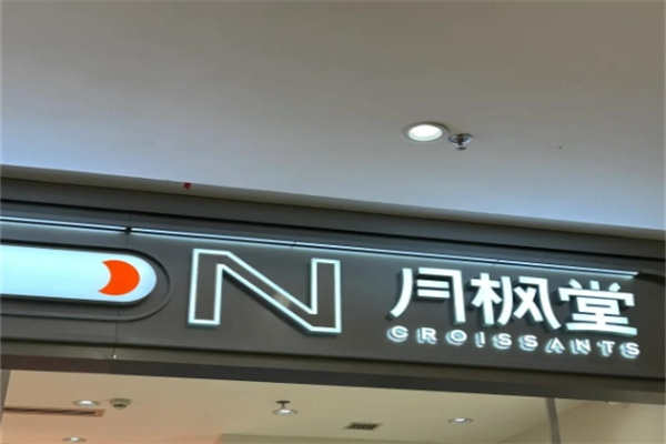 月枫堂蛋糕