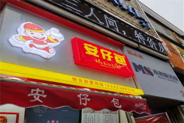 安仔包包子