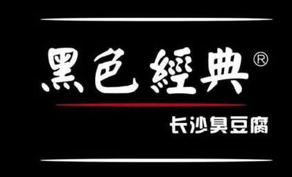黑色经典长沙臭豆腐