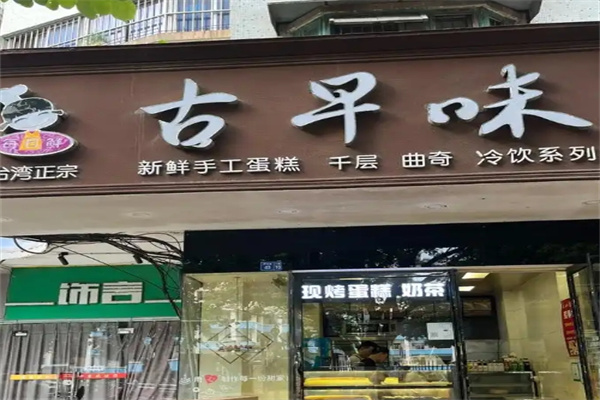 古早味蛋糕