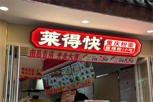 莱得快