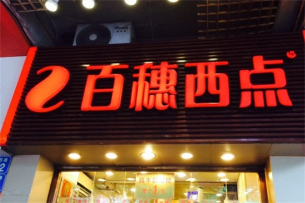百穗西点