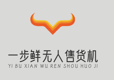 一步鲜无人售货机
