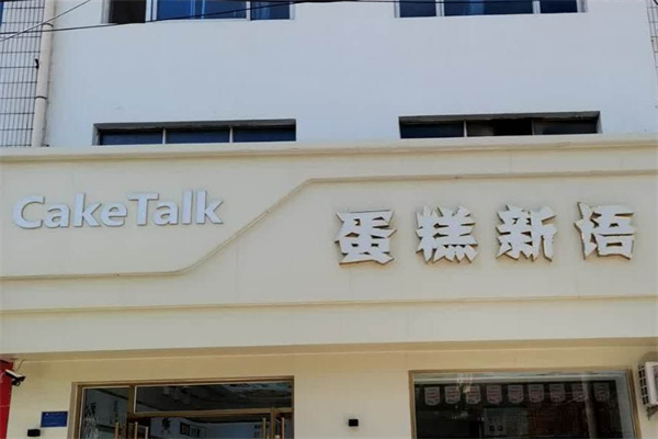 蛋糕新语