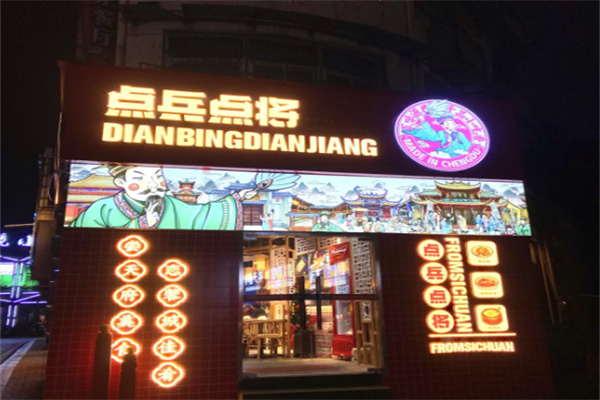 点兵点将传统小吃