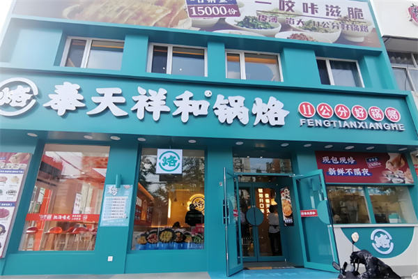 祥和锅烙铺