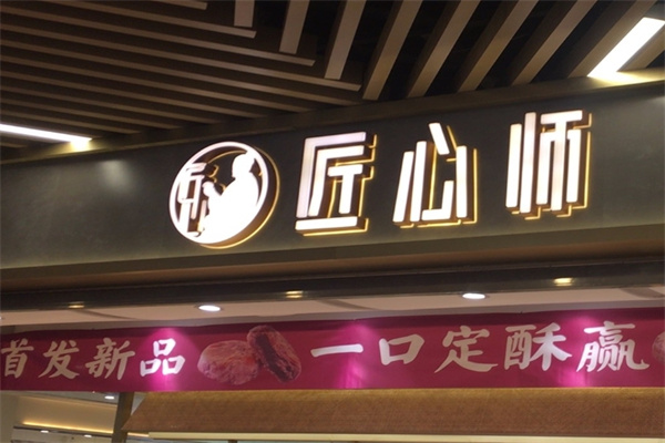 匠心师糕点