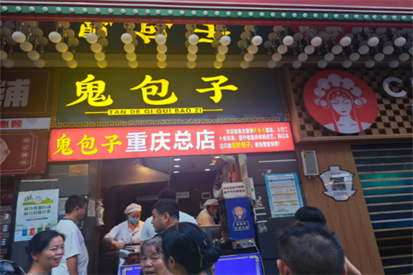 鬼包子