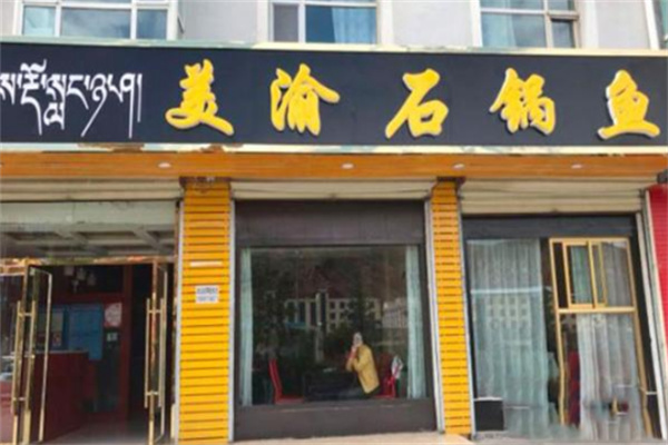 美渝石锅鱼