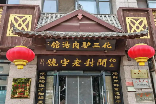 开封化三驴肉汤馆
