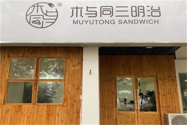 木与同三明治