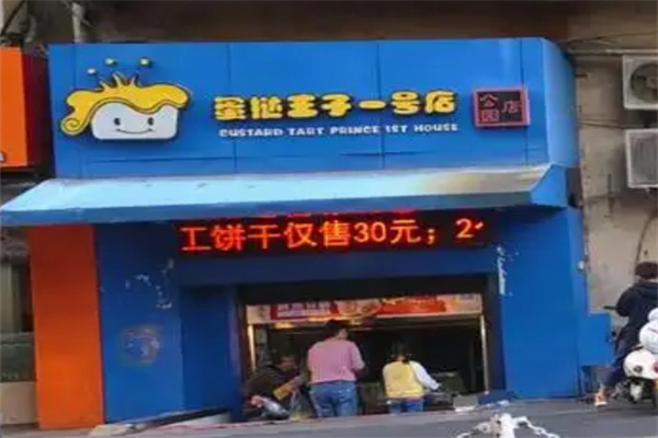 蛋挞王子一号店