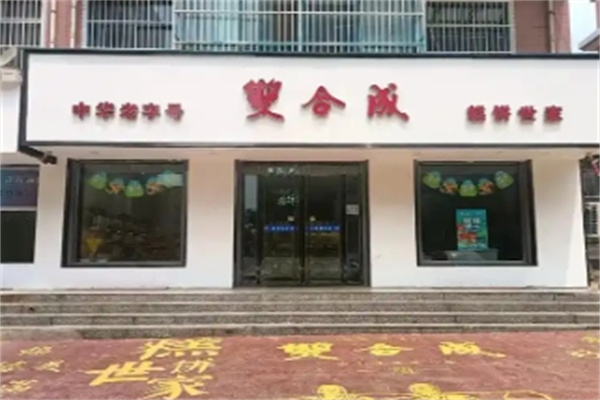 双合成蛋糕