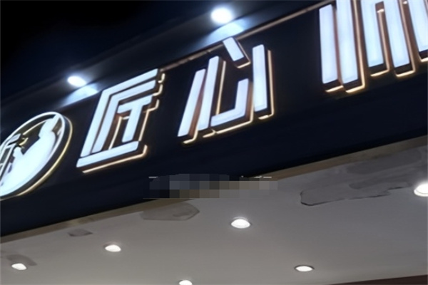 匠心师糕点