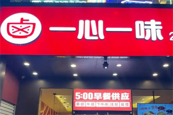 一心一味