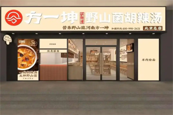 方一坤野山菌胡辣汤