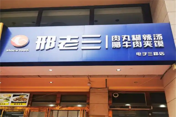 邢老三肉丸胡辣汤