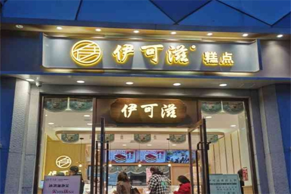伊可滋糕点