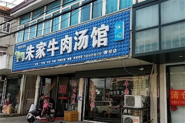 朱家牛肉汤馆