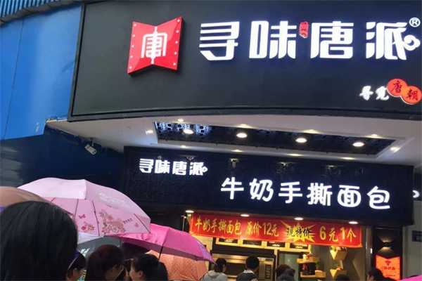 寻味唐派牛奶手撕面包