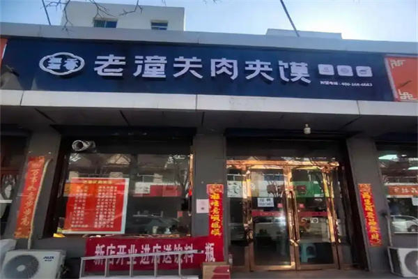 老潼关肉夹馍