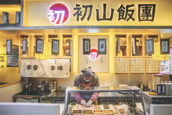 初山饭团