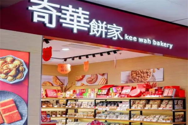 奇华饼家