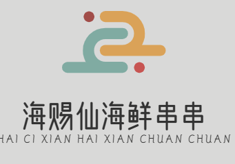 海赐仙海鲜串串