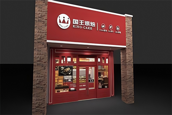 国王烘焙